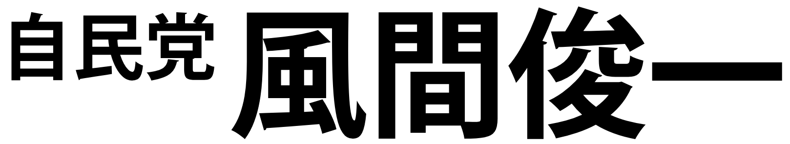 風間俊一